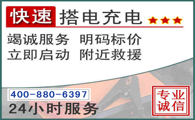 义马汽车电瓶搭电电话 义马汽车电瓶搭电电话